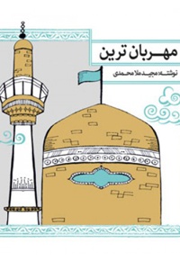 مهربان ترین